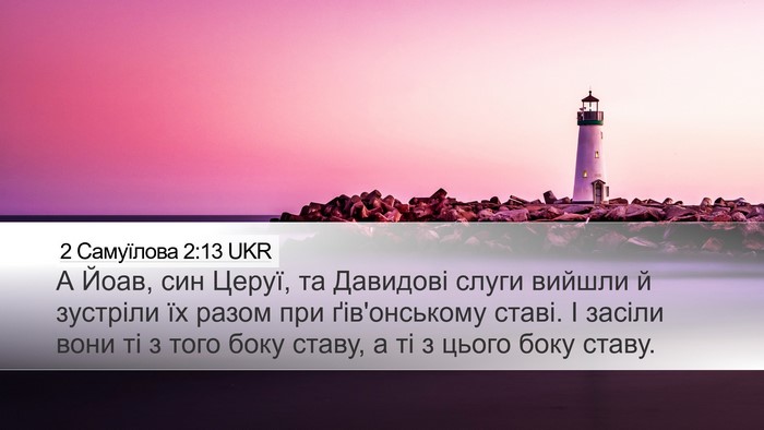 2 Самуїлова 2:13 UKR Desktop Wallpaper - А Йоав, син Церуї, та - Desktop Bible Verse Wallpaper