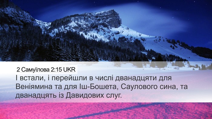 2 Самуїлова 2:15 UKR Desktop Wallpaper - І встали, і перейшли в - Desktop Bible Verse Wallpaper