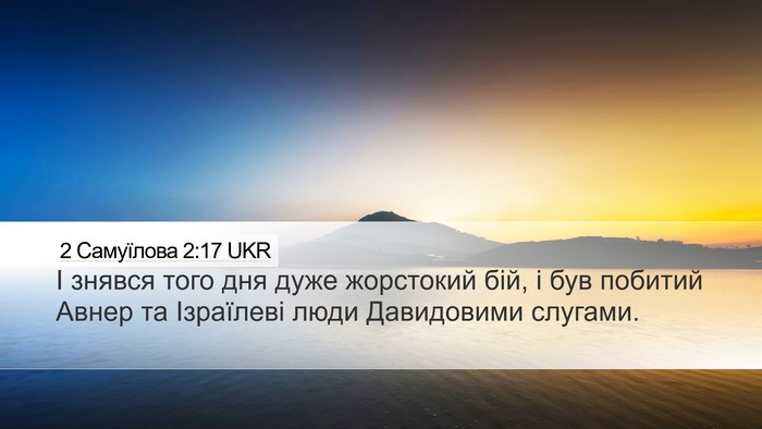 2 Самуїлова 2:17 UKR Desktop Wallpaper - І знявся того дня дуже - Desktop Bible Verse Wallpaper
