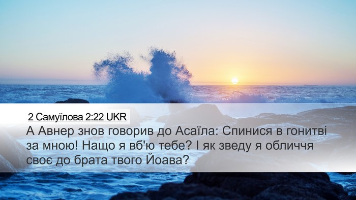 2 Самуїлова 2:22 UKR Bible Verse Image