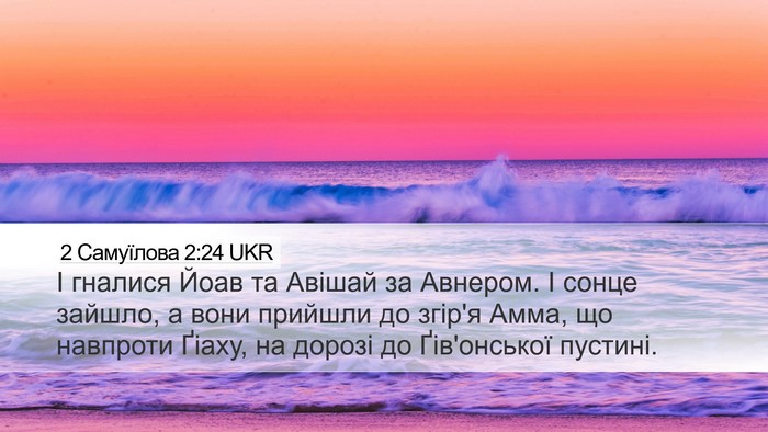 2 Самуїлова 2:24 UKR Desktop Wallpaper - І гналися Йоав та Авішай за - Desktop Bible Verse Wallpaper