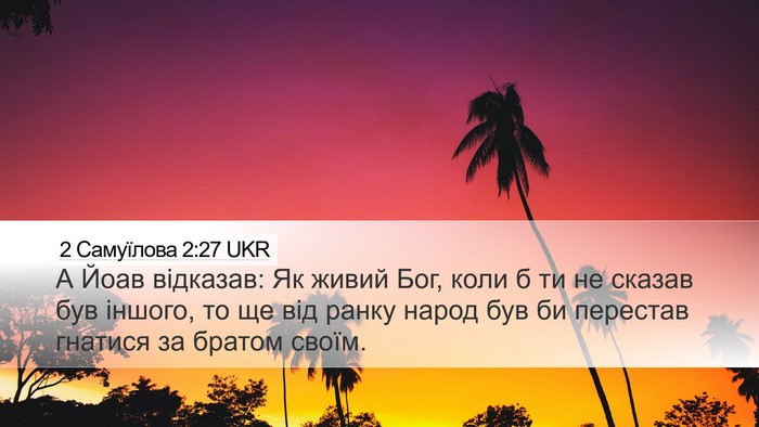 2 Самуїлова 2:27 UKR Desktop Wallpaper - А Йоав відказав: Як живий - Desktop Bible Verse Wallpaper