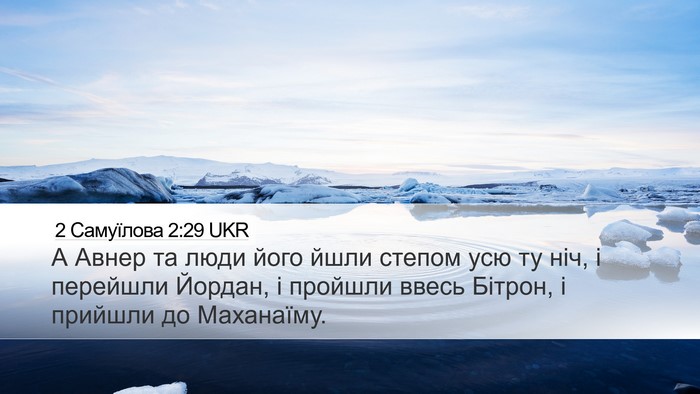 2 Самуїлова 2:29 UKR Bible Verse Image