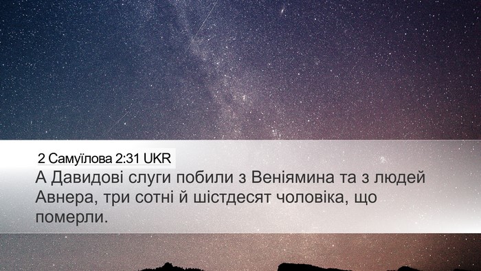 2 Самуїлова 2:31 UKR Bible Verse Image