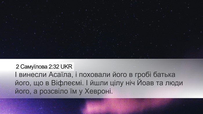 2 Самуїлова 2:32 UKR Desktop Wallpaper - І винесли Асаїла, і - Desktop Bible Verse Wallpaper