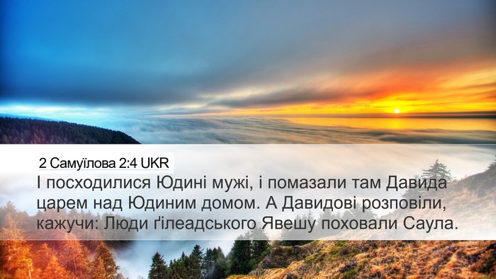 2 Самуїлова 2:4 UKR Desktop Wallpaper - І посходилися Юдині мужі, і - Desktop Bible Verse Wallpaper