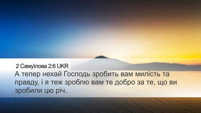 2 Самуїлова 2:6 UKR Desktop Wallpaper - А тепер нехай Господь - Desktop Bible Verse Wallpaper