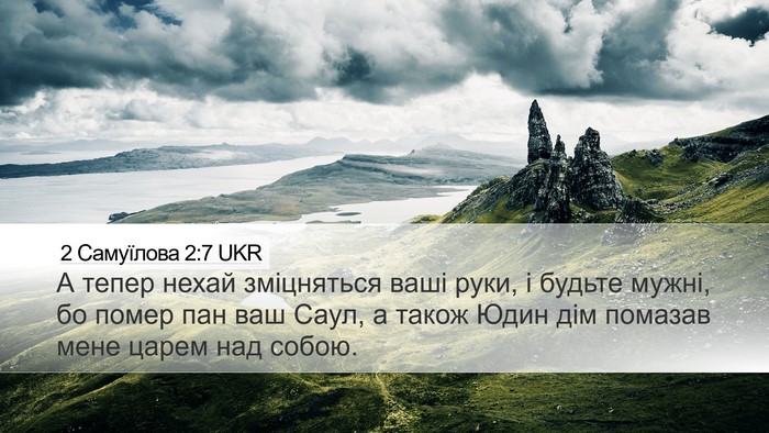 2 Самуїлова 2:7 UKR Desktop Wallpaper - А тепер нехай зміцняться - Desktop Bible Verse Wallpaper