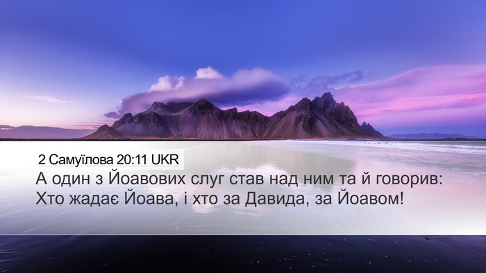 2 Самуїлова 20:11 UKR Desktop Wallpaper - А один з Йоавових слуг став - Desktop Bible Verse Wallpaper