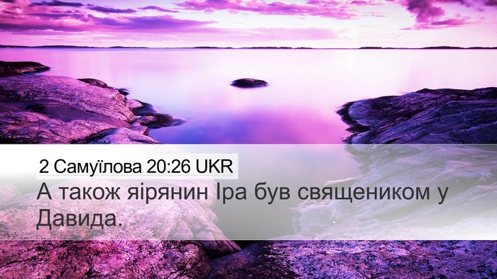 2 Самуїлова 20:26 UKR Desktop Wallpaper - А також яірянин Іра був - Desktop Bible Verse Wallpaper