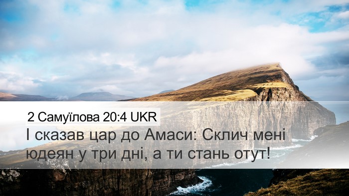 2 Самуїлова 20:4 UKR Desktop Wallpaper - І сказав цар до Амаси: - Desktop Bible Verse Wallpaper