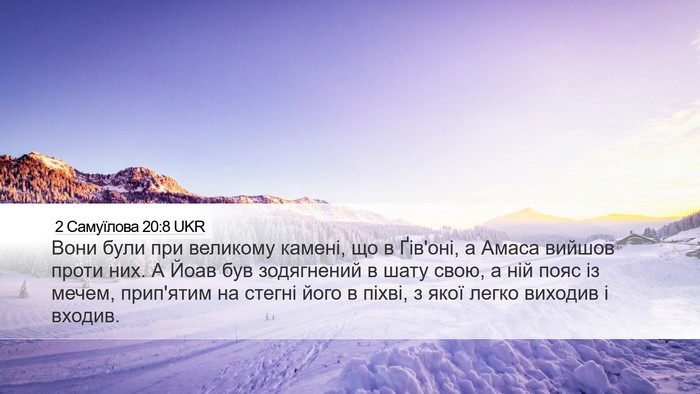 2 Самуїлова 20:8 UKR Desktop Wallpaper - Вони були при великому - Desktop Bible Verse Wallpaper