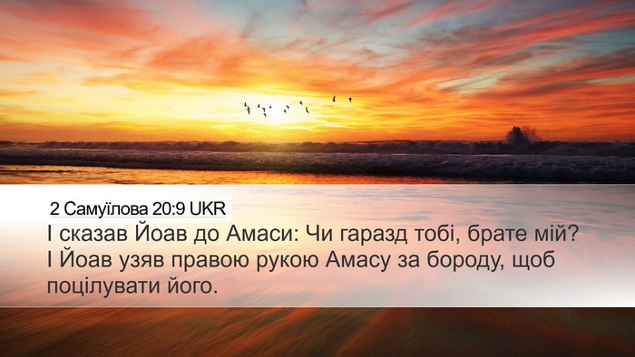 2 Самуїлова 20:9 UKR Bible Verse Image