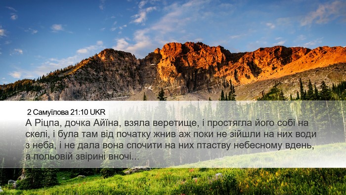 2 Самуїлова 21:10 UKR Desktop Wallpaper - А Ріцпа, дочка Айїна, взяла - Desktop Bible Verse Wallpaper