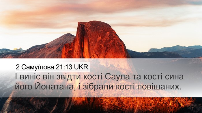 2 Самуїлова 21:13 UKR Desktop Wallpaper - І виніс він звідти кості - Desktop Bible Verse Wallpaper