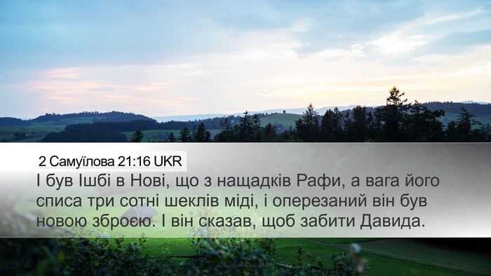 2 Самуїлова 21:16 UKR Bible Verse Image
