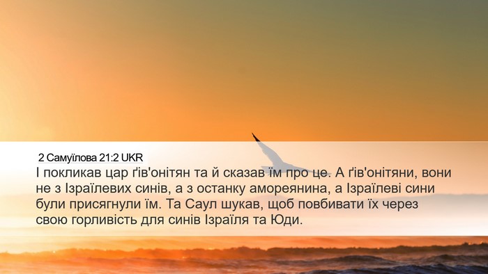 2 Самуїлова 21:2 UKR Bible Verse Image