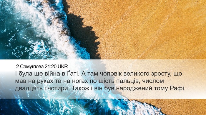 2 Самуїлова 21:20 UKR Bible Verse Image
