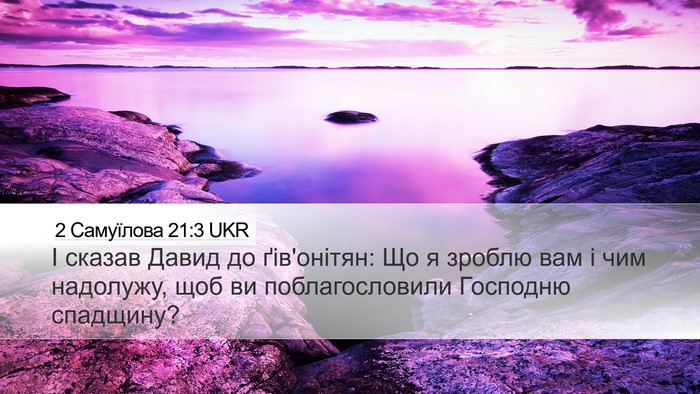 2 Самуїлова 21:3 UKR Desktop Wallpaper - І сказав Давид до - Desktop Bible Verse Wallpaper