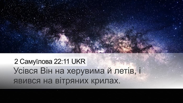 2 Самуїлова 22:11 UKR Desktop Wallpaper - Усівся Він на херувима й - Desktop Bible Verse Wallpaper