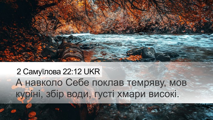 2 Самуїлова 22:12 UKR Bible Verse Image