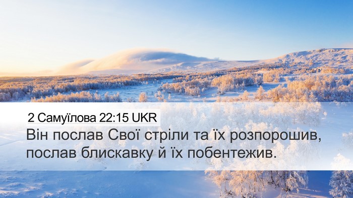 2 Самуїлова 22:15 UKR Desktop Wallpaper - Він послав Свої стріли та - Desktop Bible Verse Wallpaper