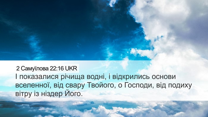 2 Самуїлова 22:16 UKR Bible Verse Image