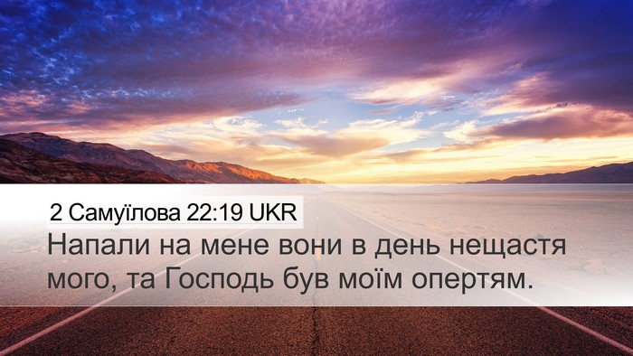 2 Самуїлова 22:19 UKR Bible Verse Image