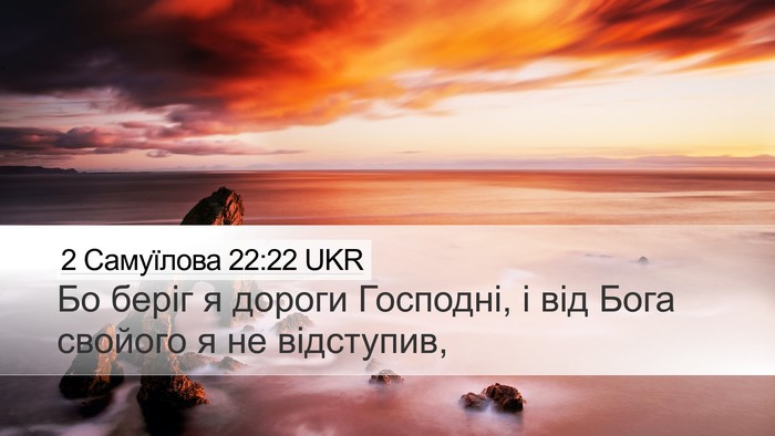 2 Самуїлова 22:22 UKR Desktop Wallpaper - Бо беріг я дороги Господні, - Desktop Bible Verse Wallpaper