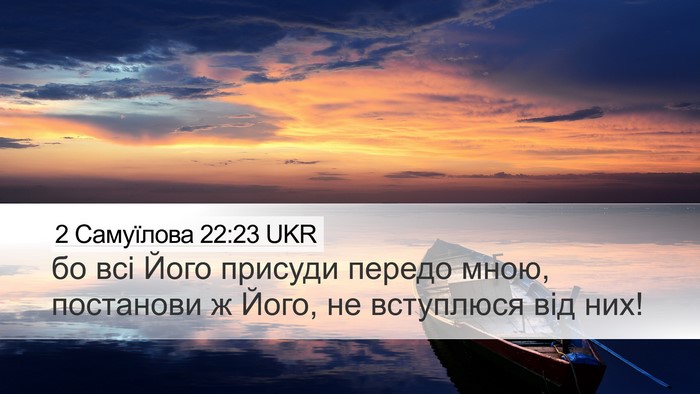 2 Самуїлова 22:23 UKR Desktop Wallpaper - бо всі Його присуди передо - Desktop Bible Verse Wallpaper