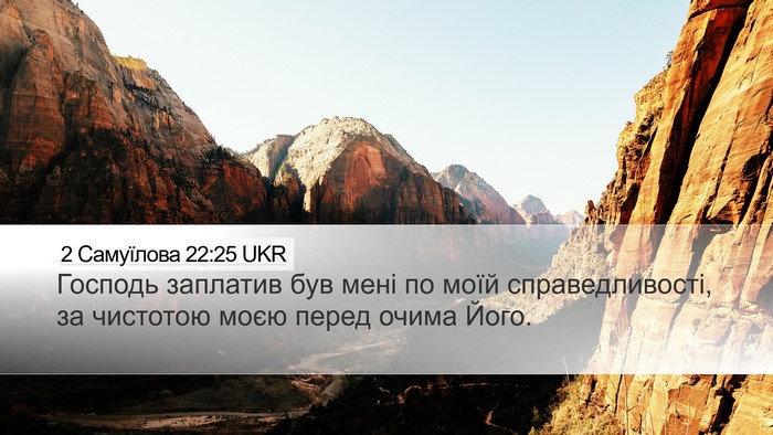 2 Самуїлова 22:25 UKR Bible Verse Image