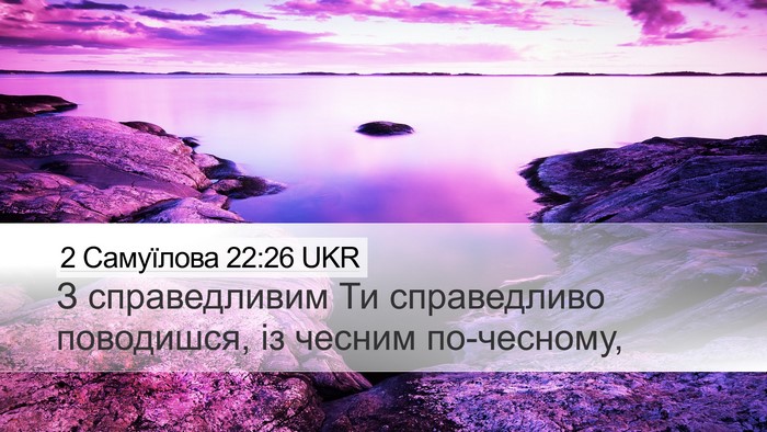 2 Самуїлова 22:26 UKR Bible Verse Image