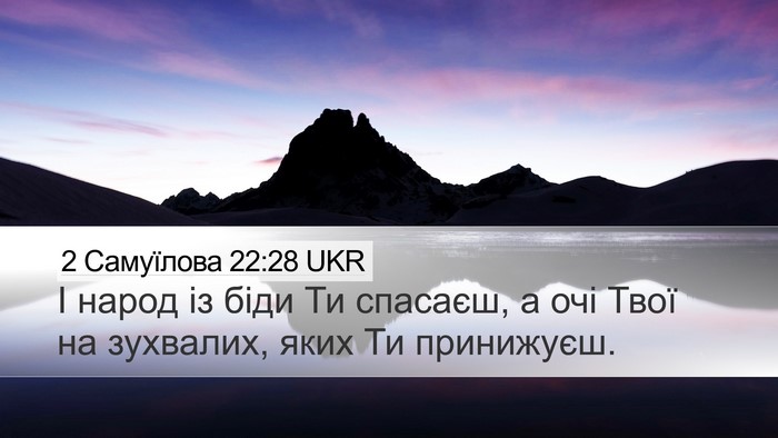 2 Самуїлова 22:28 UKR Desktop Wallpaper - І народ із біди Ти спасаєш, - Desktop Bible Verse Wallpaper