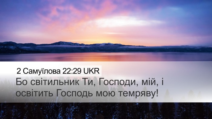 2 Самуїлова 22:29 UKR Bible Verse Image