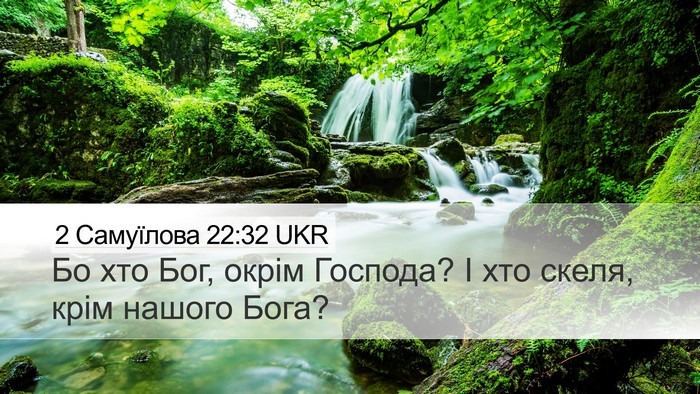 2 Самуїлова 22:32 UKR Bible Verse Image