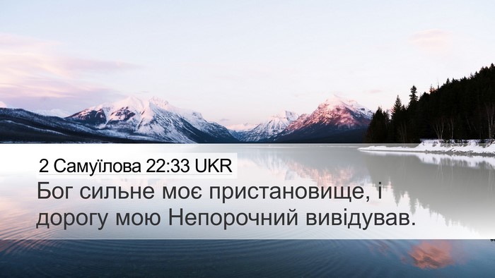 2 Самуїлова 22:33 UKR Bible Verse Image