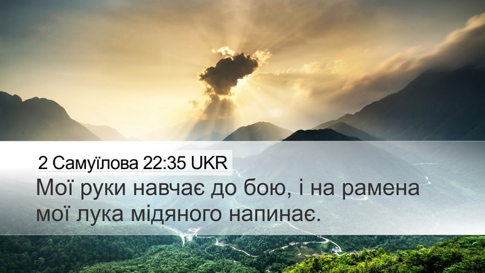 2 Самуїлова 22:35 UKR Bible Verse Image