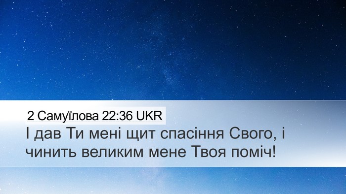 2 Самуїлова 22:36 UKR Desktop Wallpaper - І дав Ти мені щит спасіння - Desktop Bible Verse Wallpaper