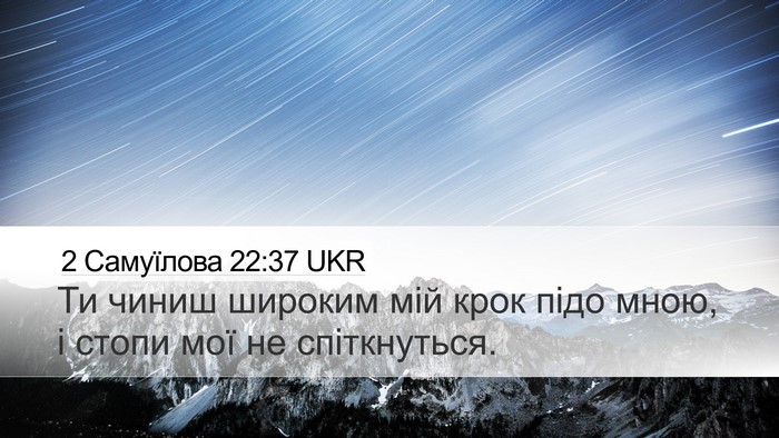 2 Самуїлова 22:37 UKR Desktop Wallpaper - Ти чиниш широким мій крок - Desktop Bible Verse Wallpaper