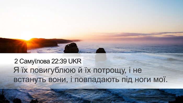 2 Самуїлова 22:39 UKR Desktop Wallpaper - Я їх повигублюю й їх - Desktop Bible Verse Wallpaper