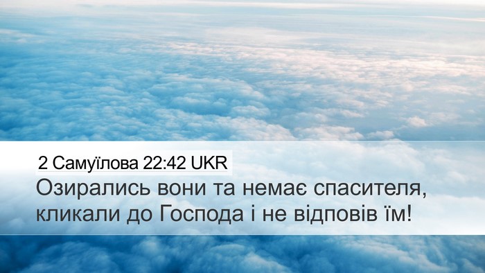 2 Самуїлова 22:42 UKR Bible Verse Image