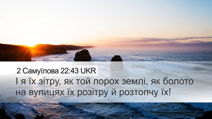 2 Самуїлова 22:43 UKR Bible Verse Image