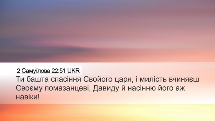 2 Самуїлова 22:51 UKR Desktop Wallpaper - Ти башта спасіння Свойого - Desktop Bible Verse Wallpaper
