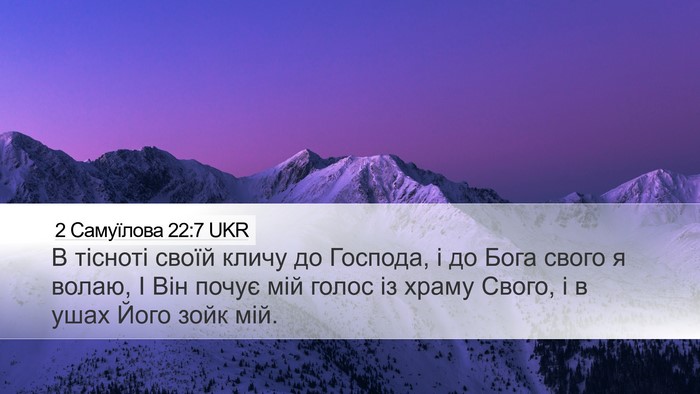 2 Самуїлова 22:7 UKR Bible Verse Image
