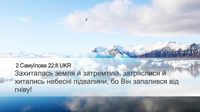 2 Самуїлова 22:8 UKR Desktop Wallpaper - Захиталась земля й - Desktop Bible Verse Wallpaper