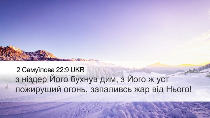 2 Самуїлова 22:9 UKR Bible Verse Image