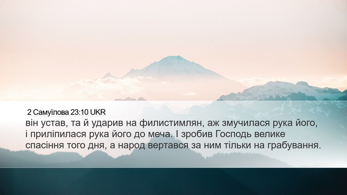 2 Самуїлова 23:10 UKR Bible Verse Image