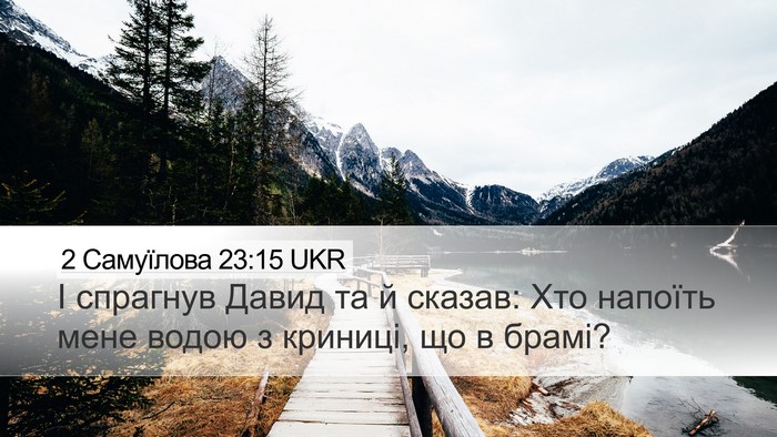 2 Самуїлова 23:15 UKR Bible Verse Image