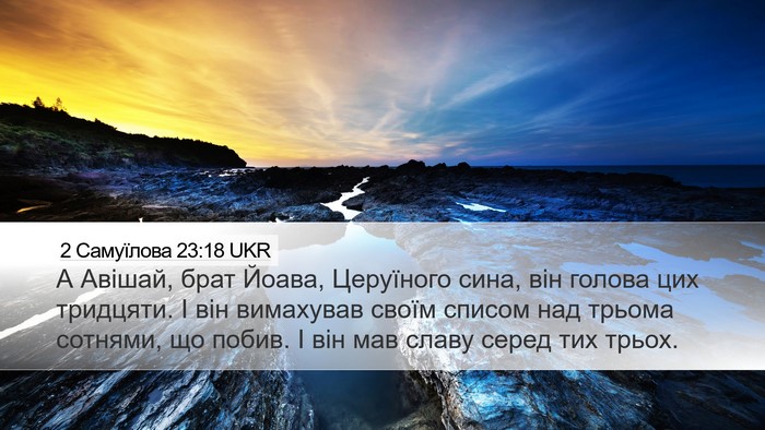 2 Самуїлова 23:18 UKR Bible Verse Image