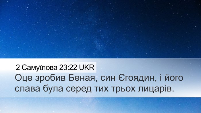 2 Самуїлова 23:22 UKR Bible Verse Image